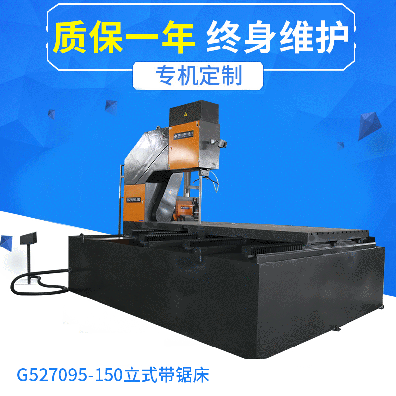 立式帶鋸床